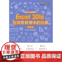 Excel 2016在财务管理中的应用(微课版)