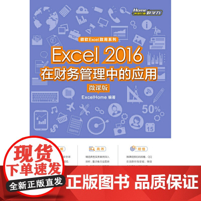 Excel 2016在财务管理中的应用(微课版)