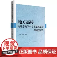 [正版书籍]地方高校地理学的学科专业思政建设探索与实践