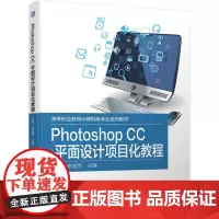 [正版书籍]Photoshop CC 平面设计项目化教程