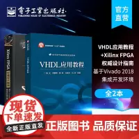 店[全2本]Xilinx FPGA权威设计指南 基于Vivado 2018集成开发环境+VHDL应用教程 FPGA开发电