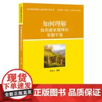 [正版书籍]如何理解自闭谱系障碍和早期干预