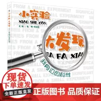 [正版书籍]小实验 大发现——我身边的科学