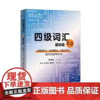 [正版书籍]四级词汇 2.0 基础篇