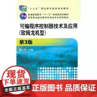 [正版书籍]可编程序控制器技术及应用 (欧姆龙机型)第3版