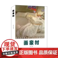 [正版书籍]画家村(行内人写行内事)