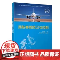 民航客舱防卫与控制