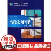 当代实用写作(第二版)