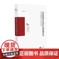 法治视域中的国家治理现代化:内在逻辑与外在张力
