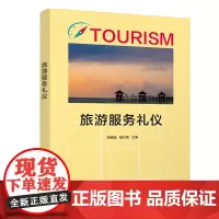 [正版书籍]旅游服务礼仪
