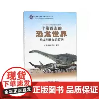 [正版书籍]千姿百态的恐龙世界 - 恐龙科普知识百问