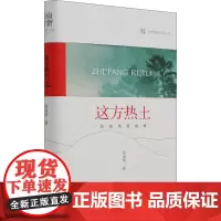 这方热土 海南热带雨林 杨海蒂 著 环境科学专业科技 正版图书籍 中国林业出版社