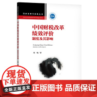 [正版书籍]中国财税改革绩效评价:制度及其影响(国家发展与战略丛书)