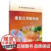 [正版书籍]康复应用解剖学