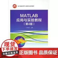 MATLAB应用与实验教程(第4版)