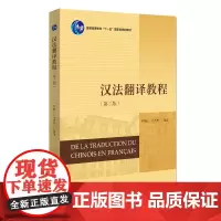 汉法翻译教程(第二版)