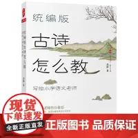 []版古诗怎么教:写给小学语文老师 大夏书系 教师用书语文之道