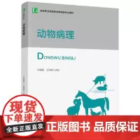 [正版书籍]动物病理(高等职业教育畜牧兽医类专业教材)