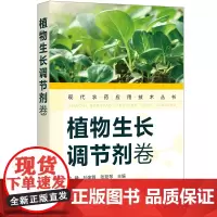 现代农药应用技术丛书——植物生长调节剂卷
