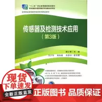 传感器及检测技术应用(第3版)