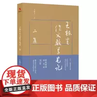 王栋生作文教学笔记二集