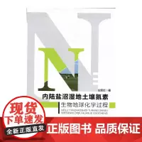 [正版书籍]内陆盐沼湿地土壤氮素生物地球化学过程