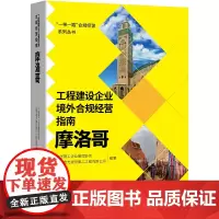 [正版书籍]工程建设企业境外合规经营指南:摩洛哥
