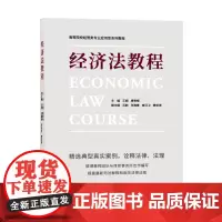 [正版书籍]经济法教程
