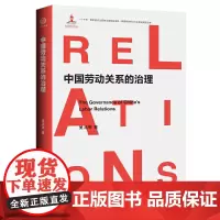 [正版书籍]中国劳动关系的治理