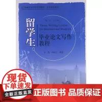 [正版书籍]留学生毕业论文写作教程
