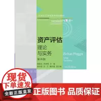 资产评估:理论与实务(第四版)
