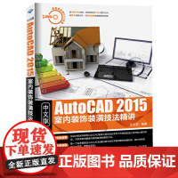 [正版书籍]中文版AutoCAD 2015室内装饰装潢技法精讲