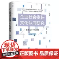 [正版书籍]企业社会责任文化认同研究——基于主体间性视野