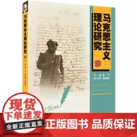[正版书籍]马克思主义理论研究XIV
