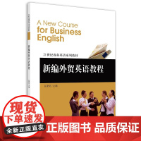 [正版书籍]新编外贸英语教程
