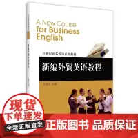 [正版书籍]新编外贸英语教程