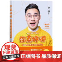 [正版书籍]你真好听:有趣的好声音训练小方法