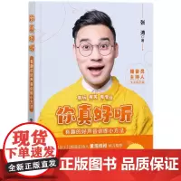 [正版书籍]你真好听:有趣的好声音训练小方法