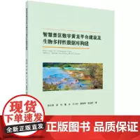 [正版书籍]智慧景区数字黄龙平台建设及生物多样性数据库构建