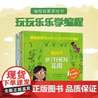 [正版书籍]编程启蒙游戏书:玩玩乐乐学编程·超级变量+完美循环+神奇函数+IF/THEN花园(套装共4册)