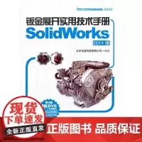 [正版书籍]钣金展开实用技术手册(SolidWorks 2014版)(SolidWorks软件应用认证指导用书)
