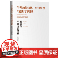 [正版书籍]半开放经济体、经济组织与制度选择 : 发达与不发达的逻辑