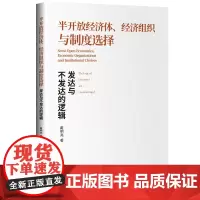 [正版书籍]半开放经济体、经济组织与制度选择 : 发达与不发达的逻辑