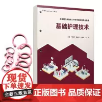 基础护理技术(活页)(护理专业双元育人教材系列)