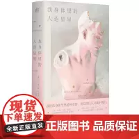 我身体里的人造星星 北贝 一页 (爱尔兰) 希内德·格利森/著 卢一欣/译 身体 星星 怀胎 疼痛