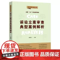 [正版书籍]诉讼立案审查典型案例解析·法官说法丛书(第二辑)(“八五”普法用书)