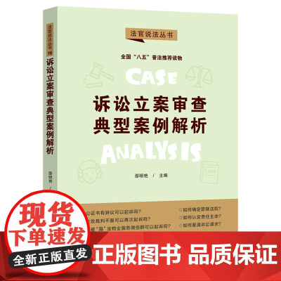 [正版书籍]诉讼立案审查典型案例解析·法官说法丛书(第二辑)(“八五”普法用书)