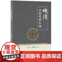 [正版书籍]晚清出版史料汇编