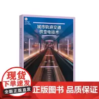 城市轨道交通供变电技术