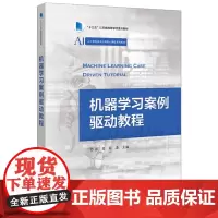 [正版书籍]机器学习案例驱动教程